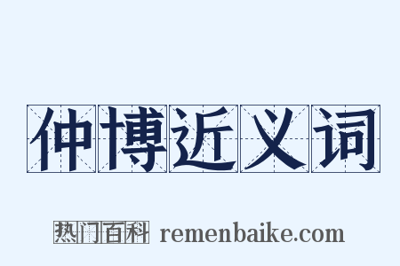 仲博近义词是什么意思的图片